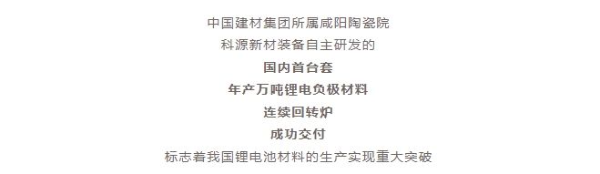 國內首臺套！自主研發(fā)！年產(chǎn)萬噸級鋰電負極材料窯爐交付！